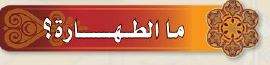 الطهارة